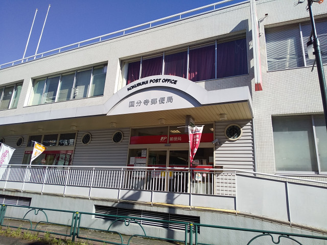 郵便局　国分寺郵便局（郵便局）まで800m