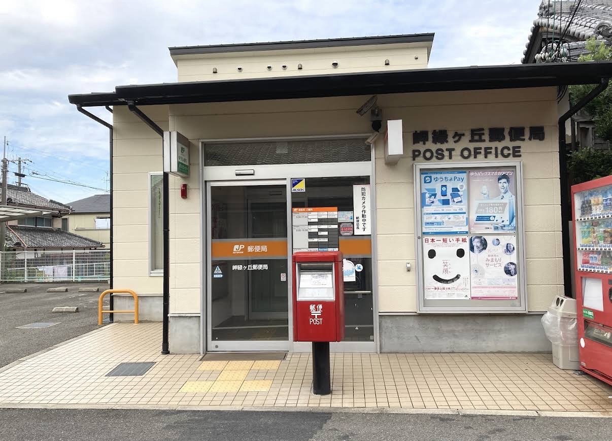 郵便局　岬緑ヶ丘郵便局（郵便局）まで502m