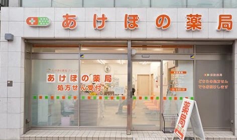 ドラックストア　あけぼの薬局森下店（ドラッグストア）まで133m