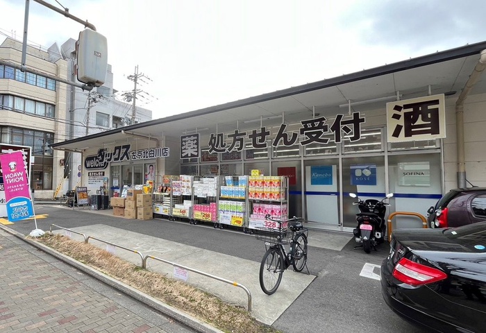 ドラックストア　ウエルシア ダックス 左京北白川店（ドラッグストア）まで450m
