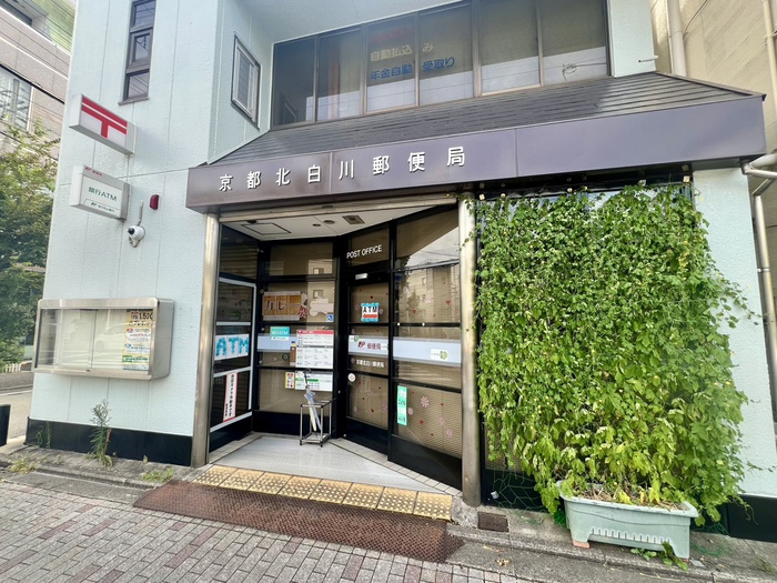 郵便局　京都北白川郵便局（郵便局）まで450m