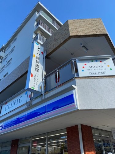 病院　シオヤ歯科（病院）まで980m