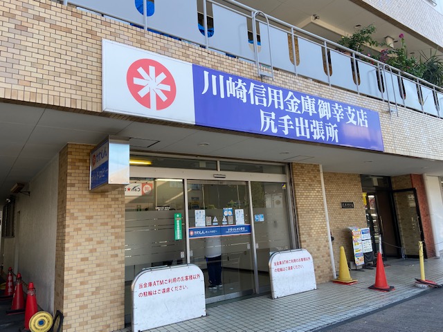 その他　川崎信用金庫（その他）まで931m
