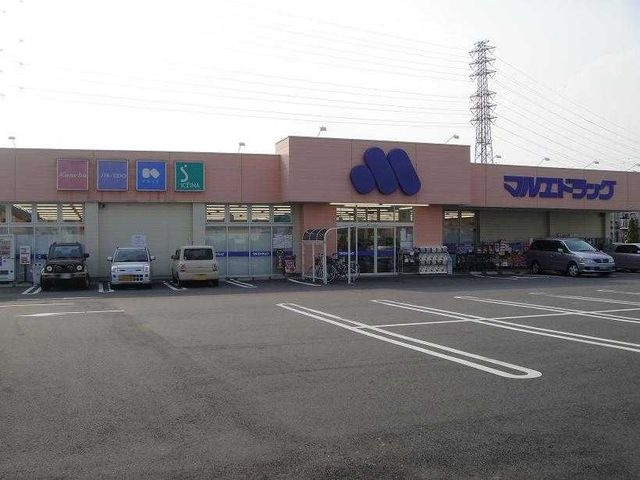 ドラックストア　マルエドラッグ高崎新保店（ドラッグストア）まで1770m
