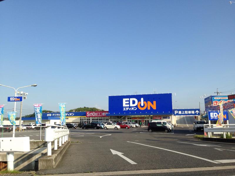 ホームセンター　エディオン中庄店（ホームセンター）まで328m
