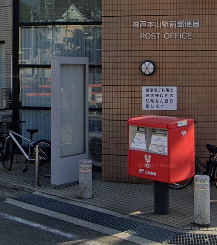 【神戸市東灘区本山北町のアパートの郵便局】