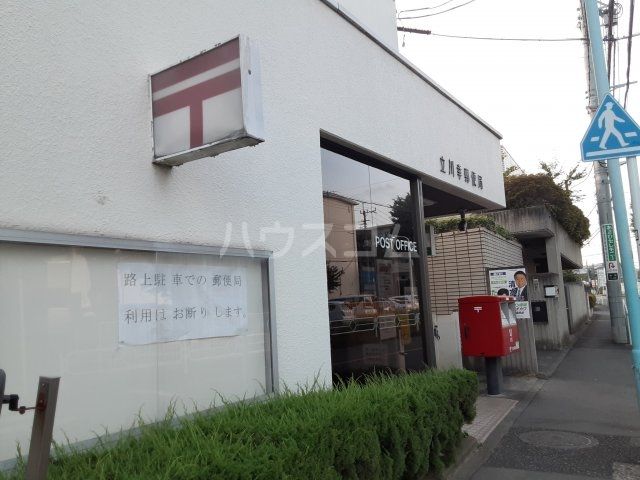郵便局　立川幸郵便局（郵便局）まで603m