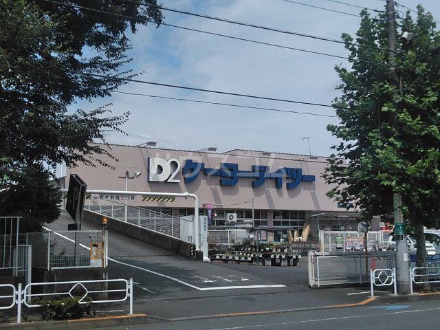 ホームセンター　ケーヨーデイツー 立川幸町店（ホームセンター）まで744m