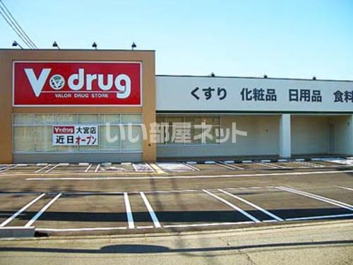 ドラックストア　V・drug(ブイ ドラッグ) 大宮店（ドラッグストア）まで222m