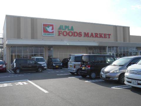 スーパー　アルプラフーズマーケット大河端（スーパー）まで1203m