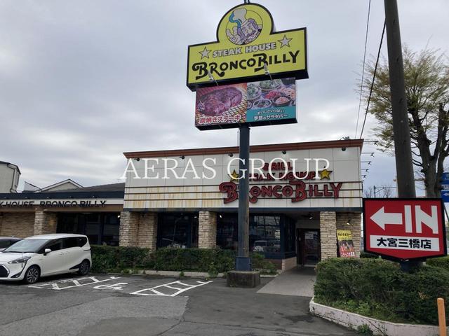 飲食店　ステーキハウス ブロンコビリー大宮三橋店（飲食店）まで252m