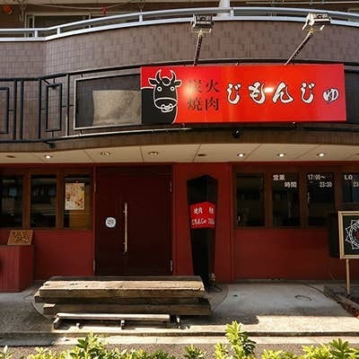 その他　焼肉じもんじゅ（その他）まで180m