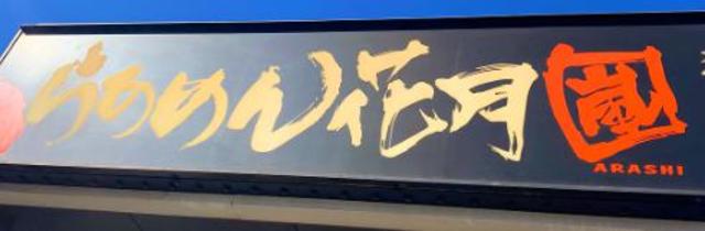 飲食店　らあめん花月嵐八王子片倉店（飲食店）まで722m