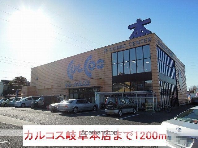 その他　カルコス岐阜本店（その他）まで1200m