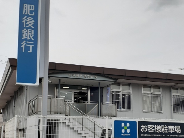 銀行　肥後銀行　合志支店（銀行）まで850m