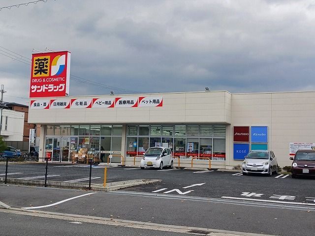 ドラックストア　サンドラッグ　八尾中田店（ドラッグストア）まで720m