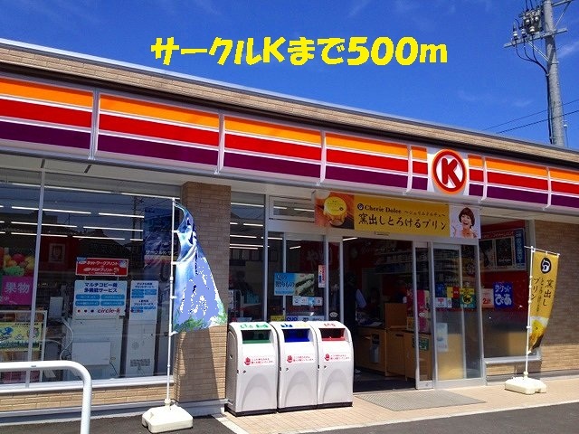 コンビニ　サークルＫ（コンビニ）まで500m