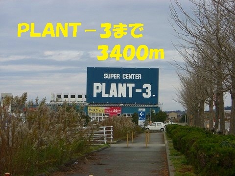 ホームセンター　ＰＬＡＮＴ－３（ホームセンター）まで3400m