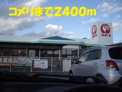 ホームセンター　コメリ（ホームセンター）まで2400m