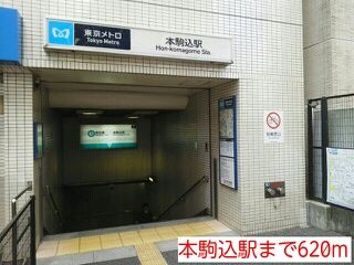 その他　本駒込駅（その他）まで620m