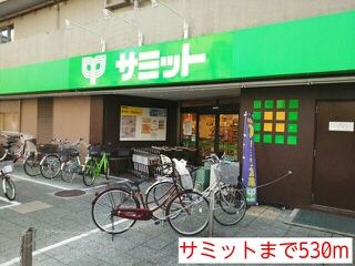 スーパー　サミット（スーパー）まで530m
