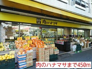 スーパー　肉のハナマサ（スーパー）まで450m