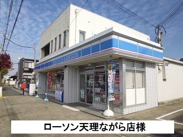 コンビニ　ローソン天理ながら店（コンビニ）まで600m