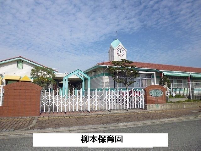 幼稚園・保育園　柳本保育園（幼稚園・保育園）まで1900m