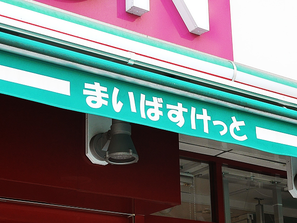 スーパー　まいばすけっと立会川駅西店（スーパー）まで381m