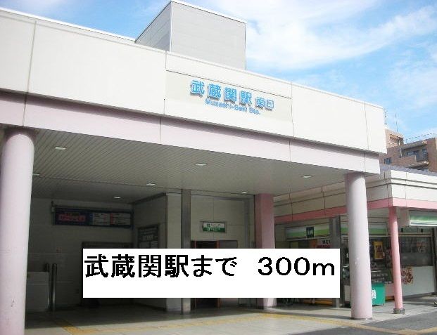 その他　武蔵関駅（その他）まで300m