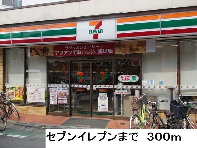コンビニ　セブンイレブン（コンビニ）まで300m