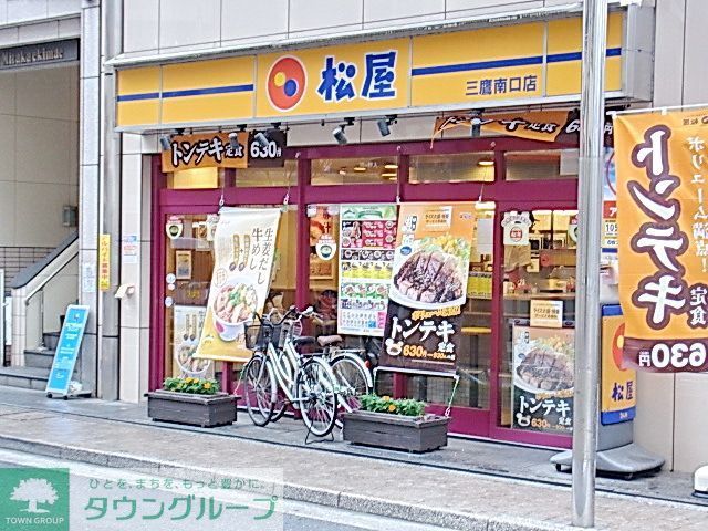 飲食店　松屋三鷹南口店（飲食店）まで280m