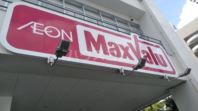 ショッピングセンター　マックスバリュ　松山店（ショッピングセンター）まで780m