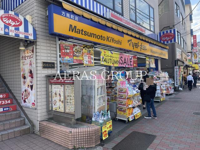 ドラックストア　薬 マツモトキヨシ 方南町店（ドラッグストア）まで308m