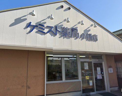 ドラックストア　ケミスト薬局 小幡店（ドラッグストア）まで167m