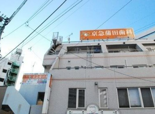 病院　京急蒲田歯科（病院）まで2037m