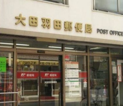 郵便局　大田羽田郵便局（郵便局）まで823m
