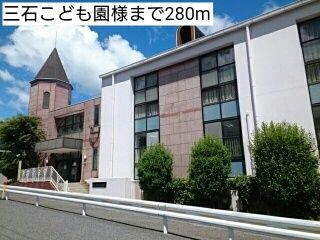 幼稚園・保育園　三石こども園様（幼稚園・保育園）まで280m