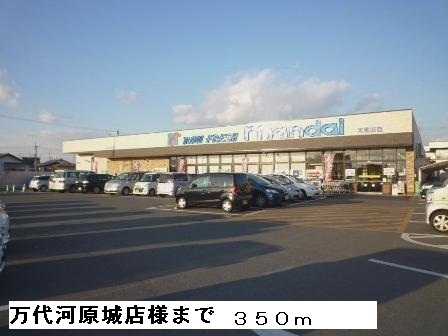 その他　万代河原城店様まで350m