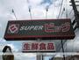 スーパー　スーパービッグ六丁の目店（スーパー）まで783m
