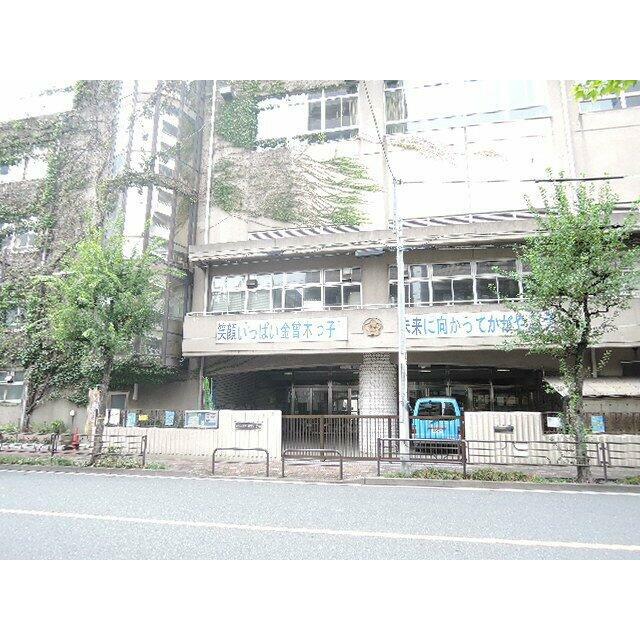 小学校　台東区立 金曾木小学校（小学校）まで1075m