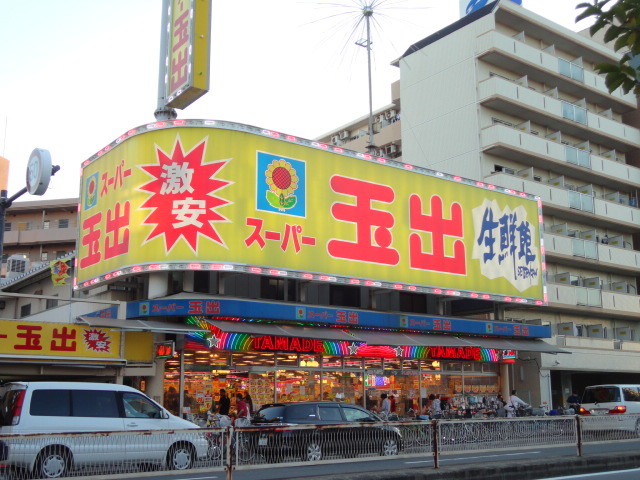 スーパー　スーパー玉出 東淀川店（スーパー）まで400m