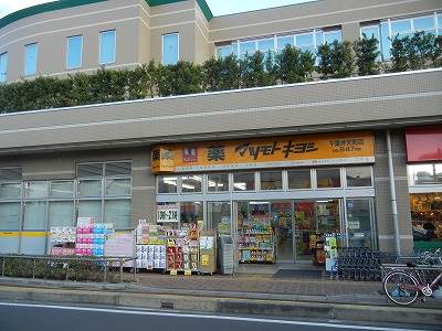 ドラックストア　マツモトキヨシドラッグストア千葉弁天町店（ドラッグストア）まで950m