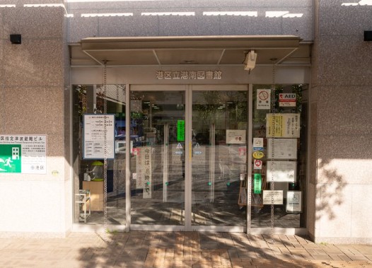図書館　港南図書館（図書館）まで132m