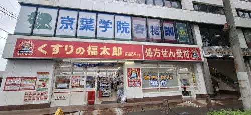 ドラックストア　くすりの福太郎西船橋4丁目店（ドラッグストア）まで64m