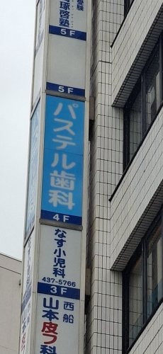 病院　パステル歯科医院（病院）まで86m