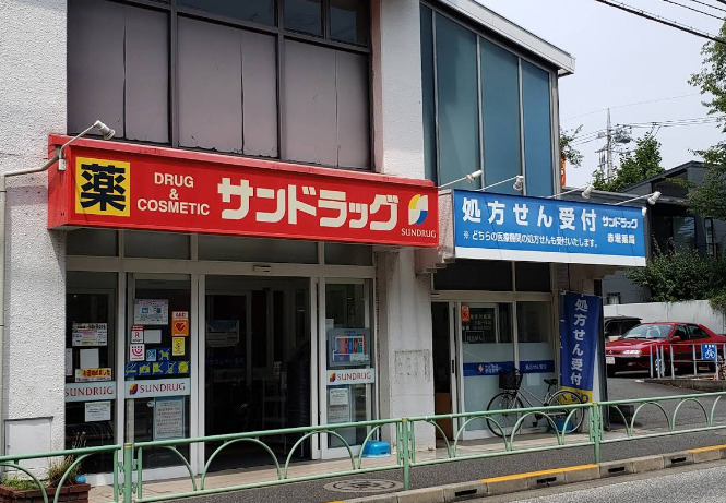 ドラックストア　サンドラッグ 赤堤店（ドラッグストア）まで447m