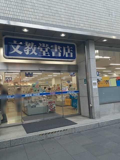 その他　文教堂書店（その他）まで249m