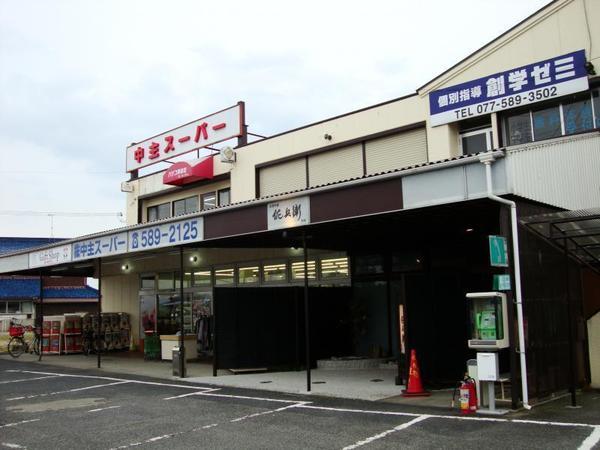 スーパー　中主スーパー（スーパー）まで1270m
