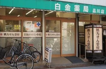 ドラックストア　白金薬局品川店（ドラッグストア）まで160m